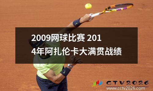 2009网球比赛 2014年阿扎伦卡大满贯战绩
