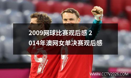 2009网球比赛观后感 2014年澳网女单决赛观后感