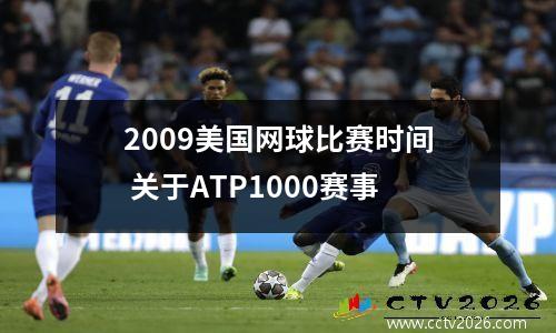 2009美国网球比赛时间 关于ATP1000赛事
