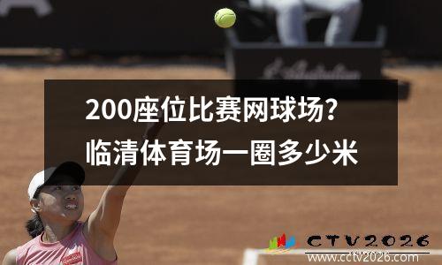 200座位比赛网球场？临清体育场一圈多少米
