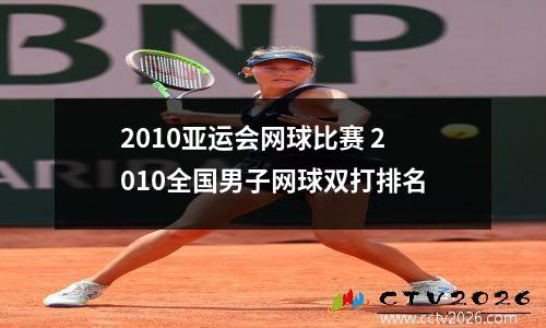 2010亚运会网球比赛 2010全国男子网球双打排名