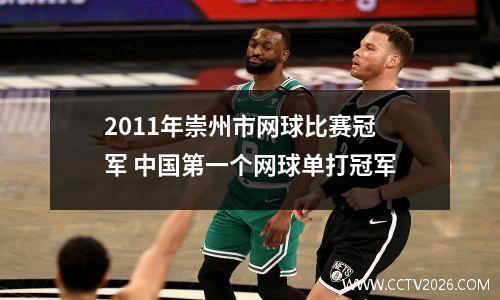 2011年崇州市网球比赛冠军 中国第一个网球单打冠军