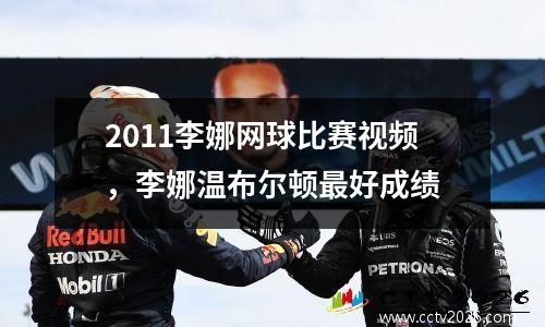 2011李娜网球比赛视频，李娜温布尔顿最好成绩