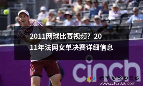 2011网球比赛视频？2011年法网女单决赛详细信息