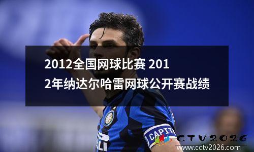 2012全国网球比赛 2012年纳达尔哈雷网球公开赛战绩