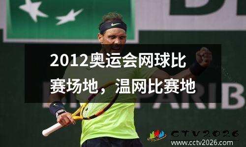 2012奥运会网球比赛场地，温网比赛地