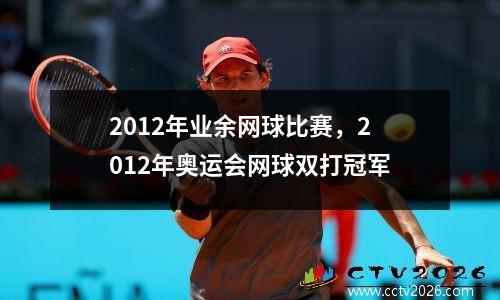 2012年业余网球比赛，2012年奥运会网球双打冠军