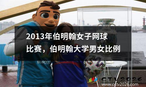 2013年伯明翰女子网球比赛，伯明翰大学男女比例