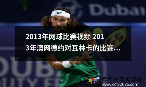 2013年网球比赛视频 2013年澳网德约对瓦林卡的比赛中
