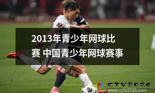 2013年青少年网球比赛 中国青少年网球赛事