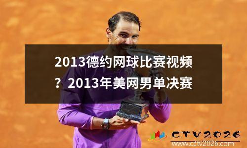 2013德约网球比赛视频？2013年美网男单决赛
