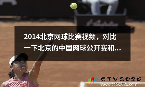2014北京网球比赛视频，对比一下北京的中国网球公开赛和上海的大师赛