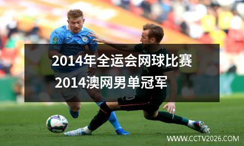 2014年全运会网球比赛 2014澳网男单冠军