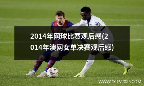 2014年网球比赛观后感(2014年澳网女单决赛观后感)