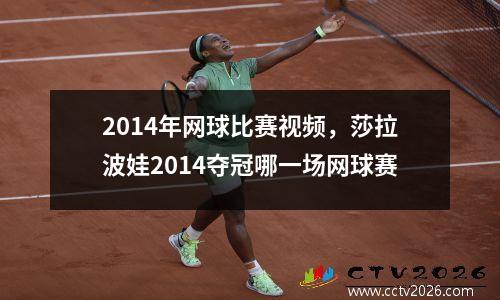 2014年网球比赛视频，莎拉波娃2014夺冠哪一场网球赛