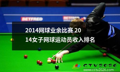2014网球业余比赛 2014女子网球运动员收入排名