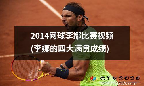 2014网球李娜比赛视频(李娜的四大满贯成绩)