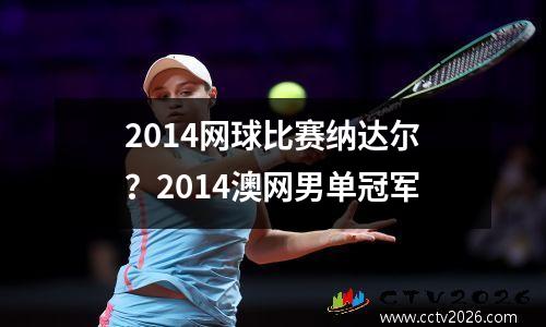 2014网球比赛纳达尔？2014澳网男单冠军