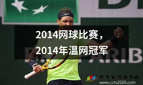 2014网球比赛，2014年温网冠军