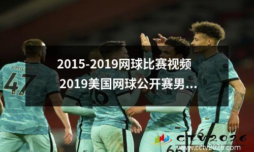 2015-2019网球比赛视频 2019美国网球公开赛男单冠军