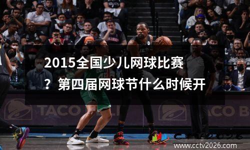 2015全国少儿网球比赛？第四届网球节什么时候开