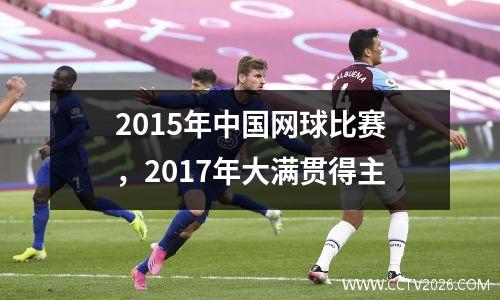 2015年中国网球比赛，2017年大满贯得主