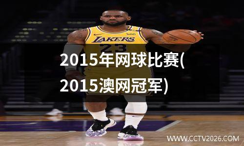 2015年网球比赛(2015澳网冠军)