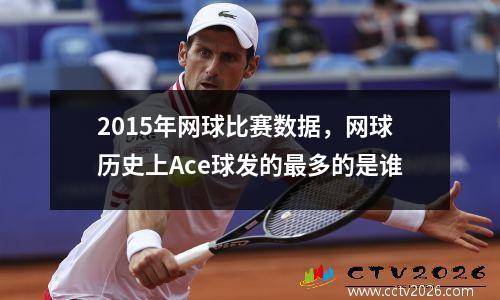 2015年网球比赛数据，网球历史上Ace球发的最多的是谁