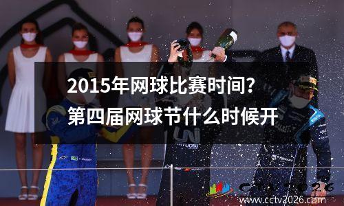 2015年网球比赛时间？第四届网球节什么时候开