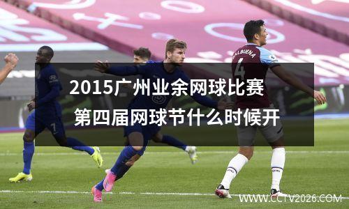 2015广州业余网球比赛 第四届网球节什么时候开