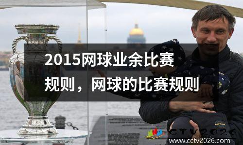 2015网球业余比赛规则，网球的比赛规则