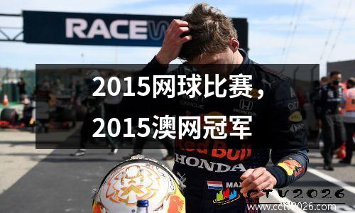 2015网球比赛，2015澳网冠军