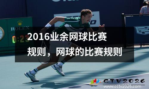 2016业余网球比赛规则，网球的比赛规则