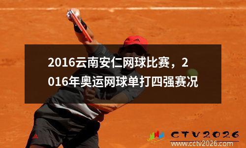 2016云南安仁网球比赛，2016年奥运网球单打四强赛况