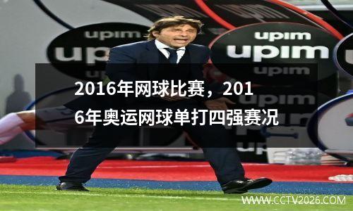2016年网球比赛，2016年奥运网球单打四强赛况