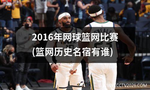 2016年网球篮网比赛(篮网历史名宿有谁)