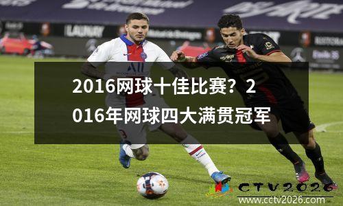 2016网球十佳比赛？2016年网球四大满贯冠军