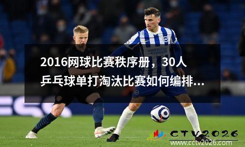 2016网球比赛秩序册，30人乒乓球单打淘汰比赛如何编排和组织