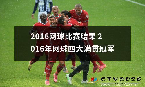 2016网球比赛结果 2016年网球四大满贯冠军