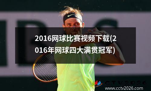 2016网球比赛视频下载(2016年网球四大满贯冠军)