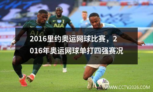 2016里约奥运网球比赛，2016年奥运网球单打四强赛况