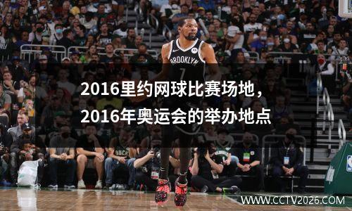2016里约网球比赛场地，2016年奥运会的举办地点
