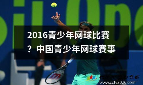 2016青少年网球比赛？中国青少年网球赛事