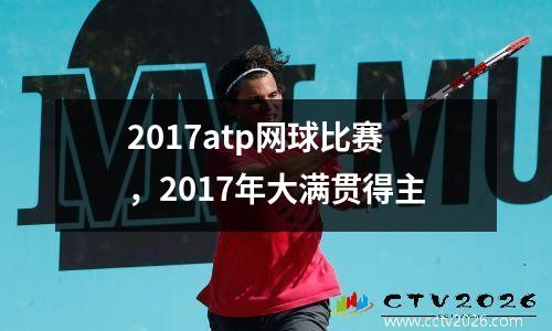 2017atp网球比赛，2017年大满贯得主
