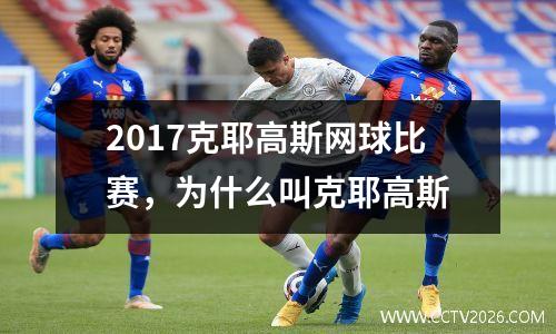 2017克耶高斯网球比赛，为什么叫克耶高斯