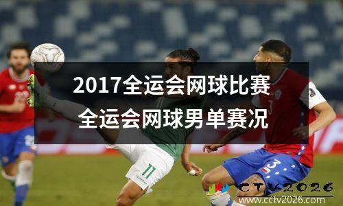 2017全运会网球比赛 全运会网球男单赛况