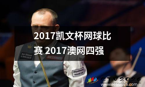 2017凯文杯网球比赛 2017澳网四强
