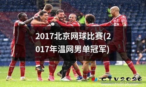 2017北京网球比赛(2017年温网男单冠军)