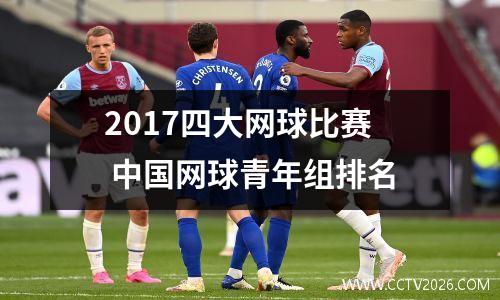 2017四大网球比赛 中国网球青年组排名