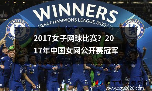 2017女子网球比赛？2017年中国女网公开赛冠军
